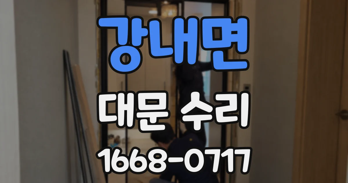 강내면 대문 수리