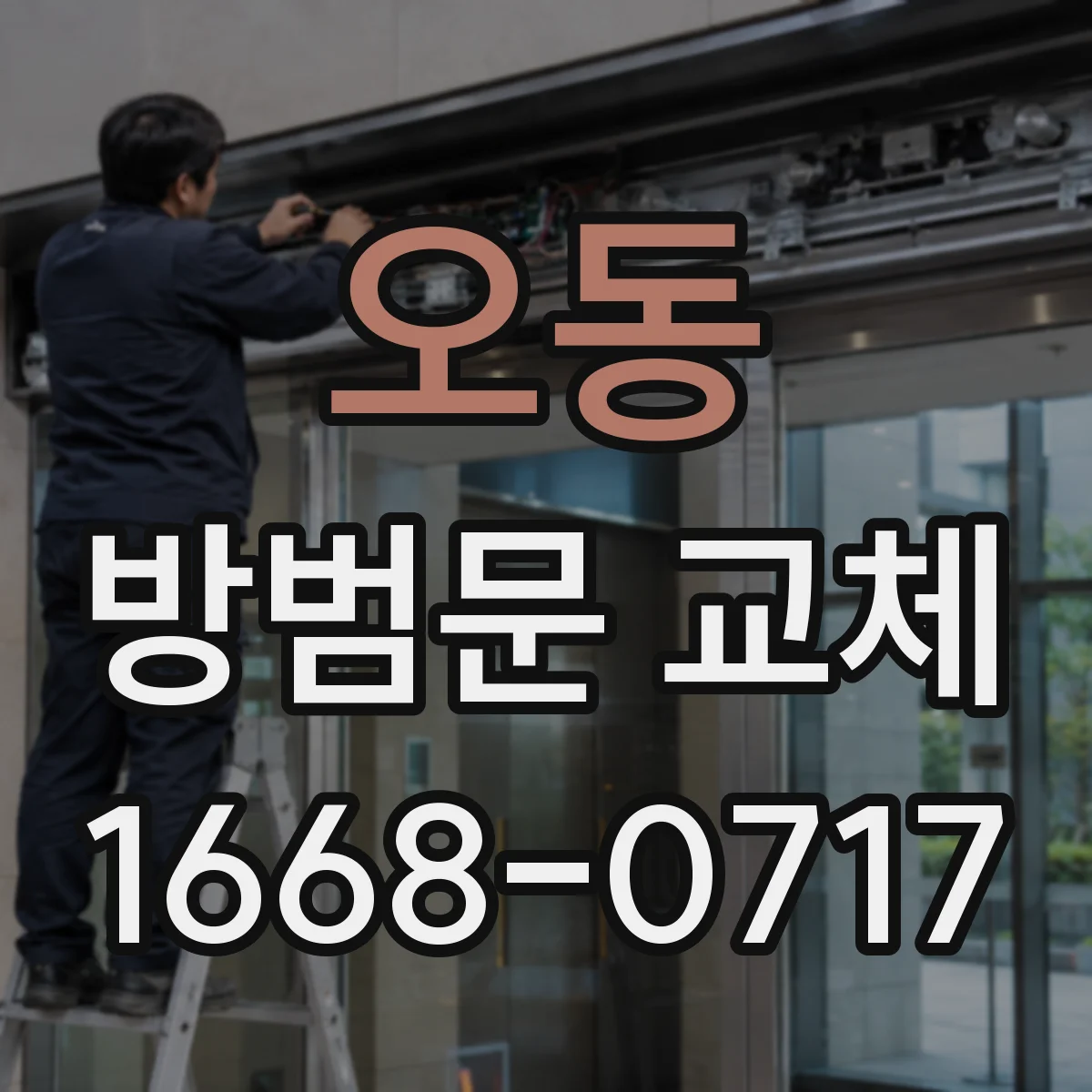 오동 방범문 교체