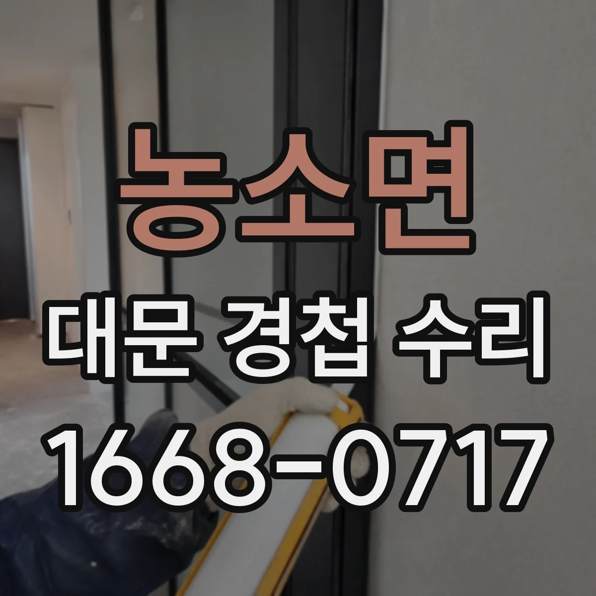 농소면 대문 경첩 수리