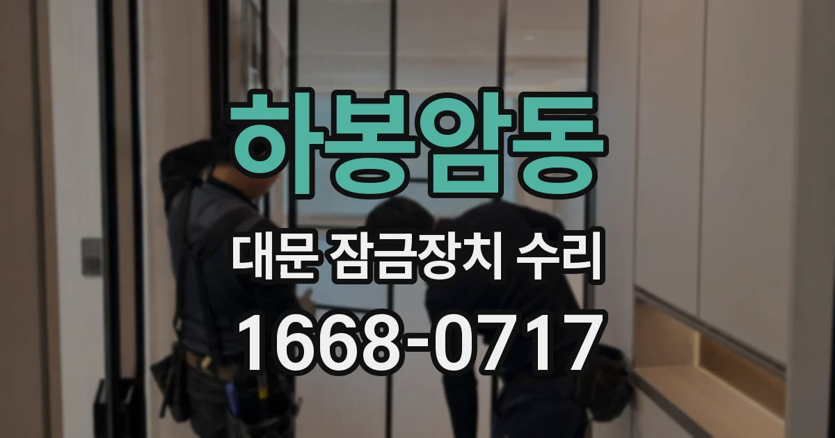 하봉암동 대문 잠금장치 수리