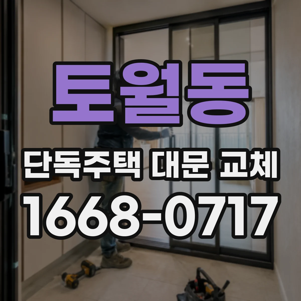 토월동 단독주택 대문 교체