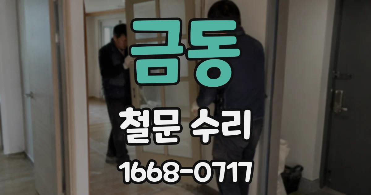 금동 철문 수리