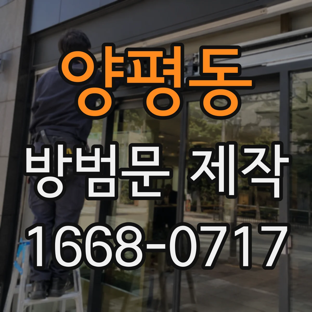 양평동 방범문 제작