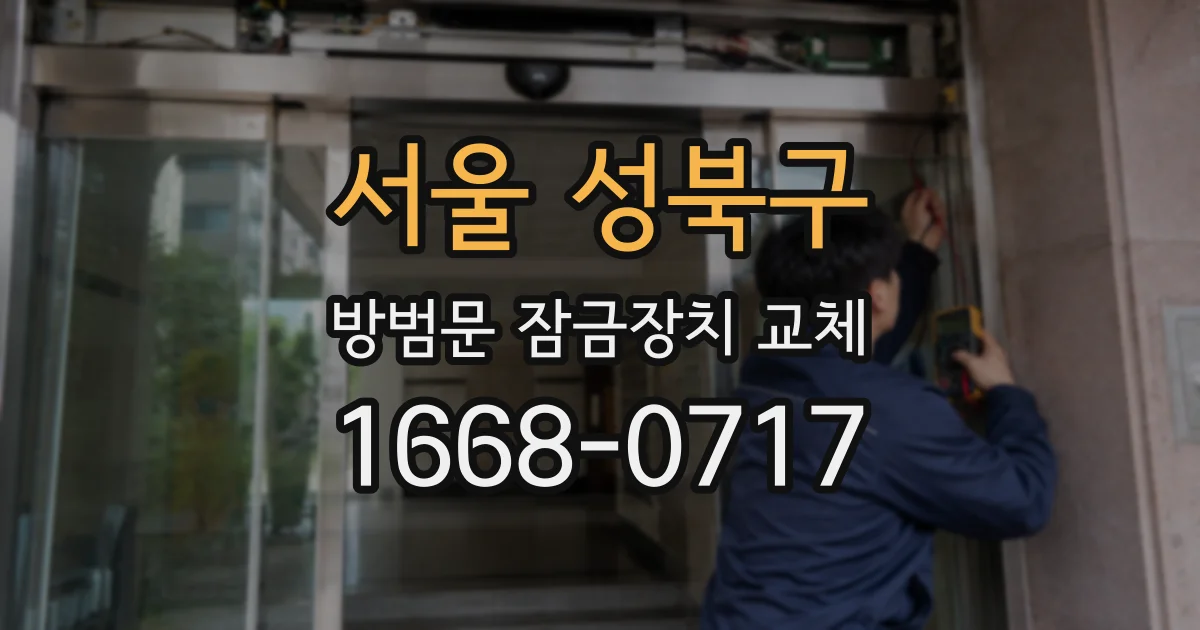 서울 성북구 방범문 잠금장치 교체