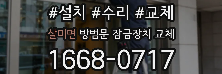 살미면 방범문 잠금장치 교체