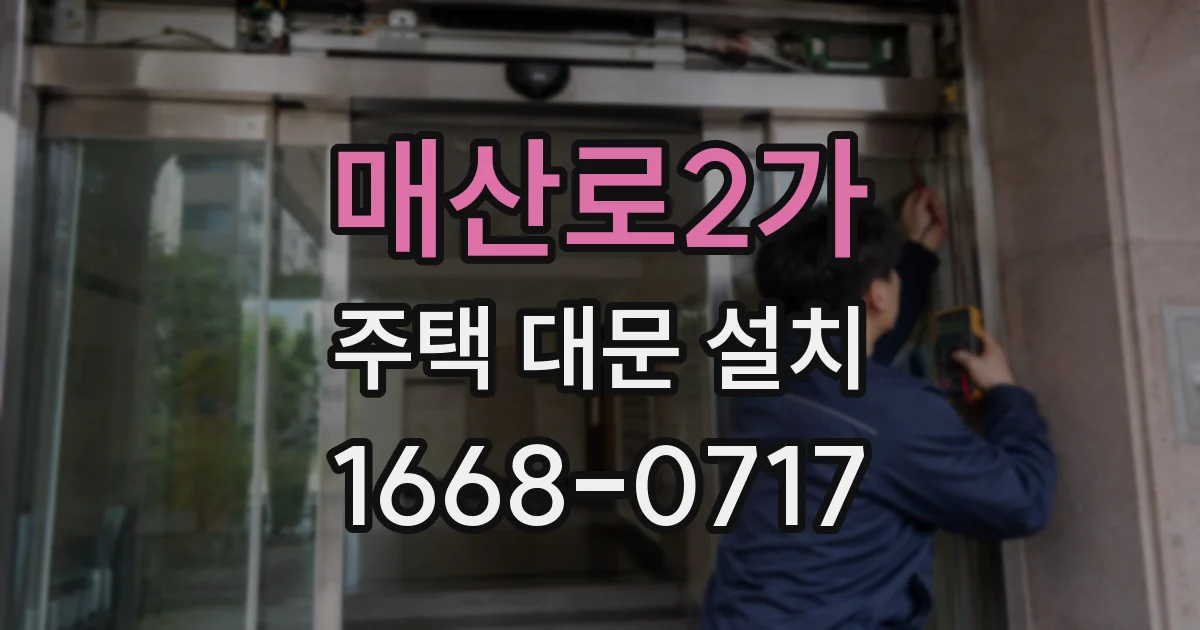 매산로2가 주택 대문 설치
