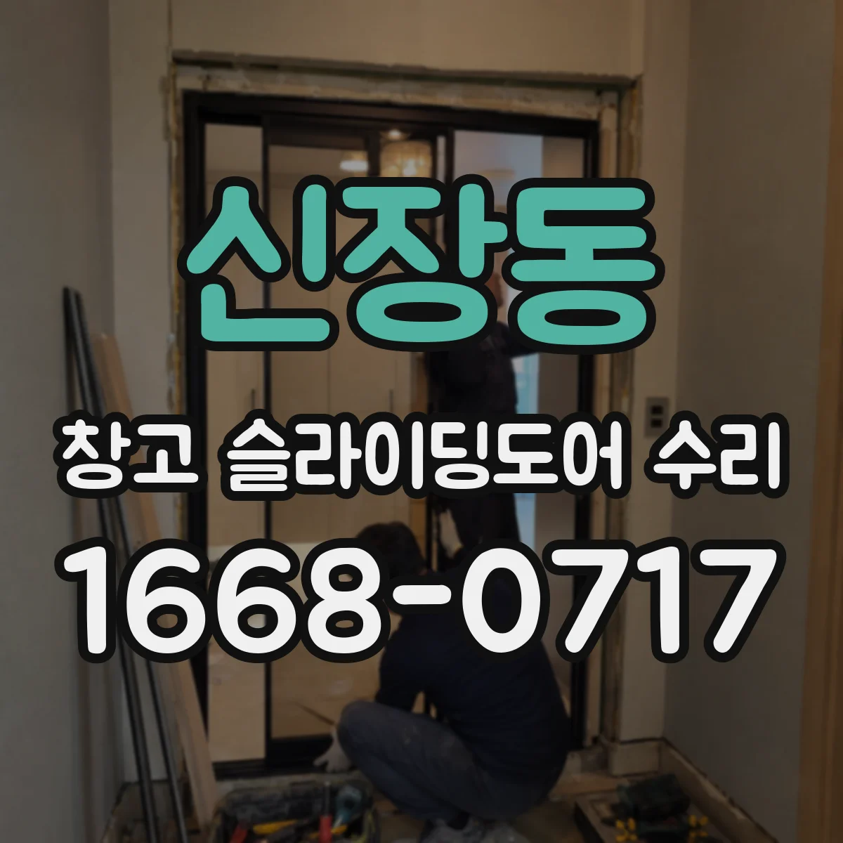 신장동 창고 슬라이딩도어 수리