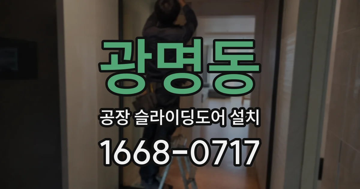 광명동 공장 슬라이딩도어 설치