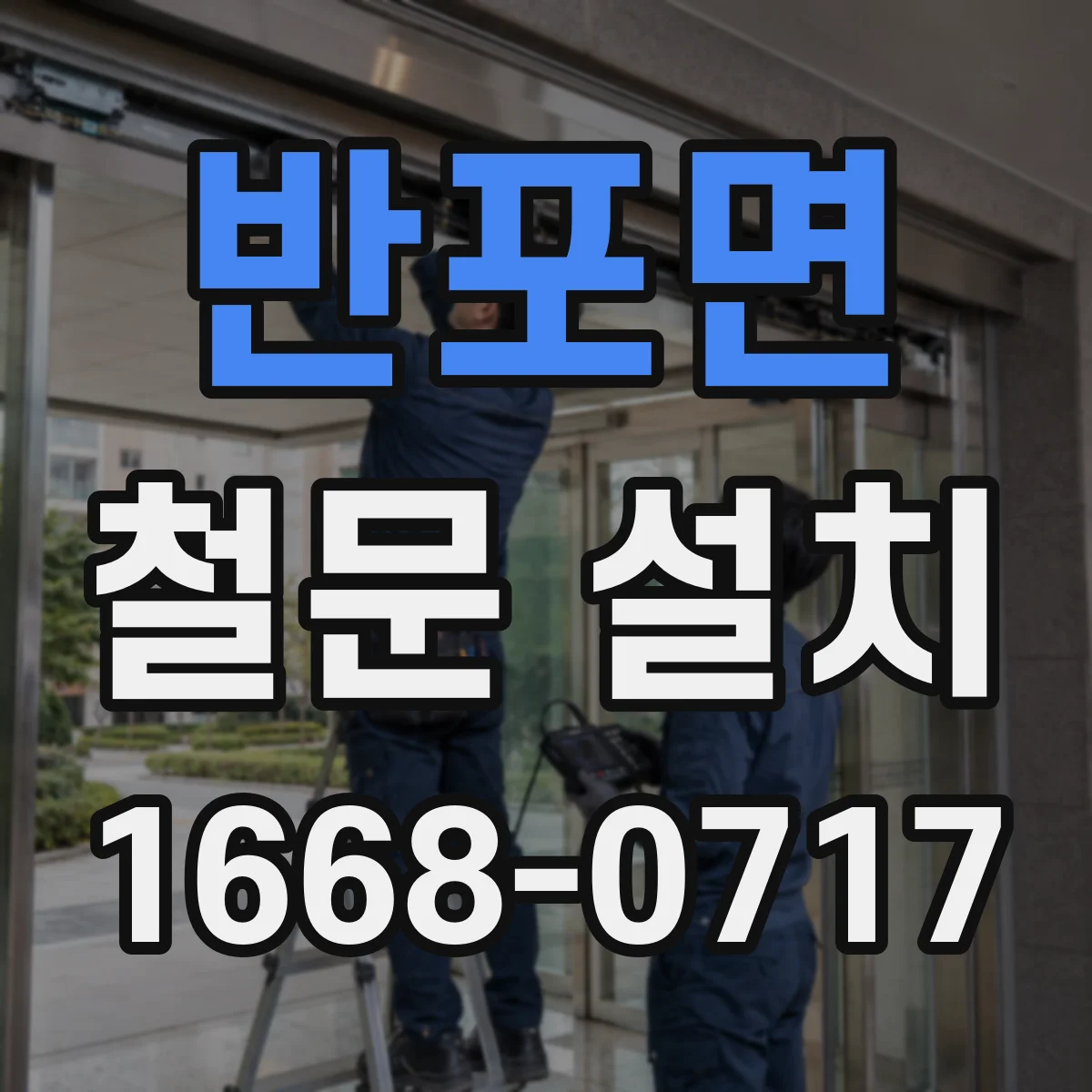 반포면 철문 설치