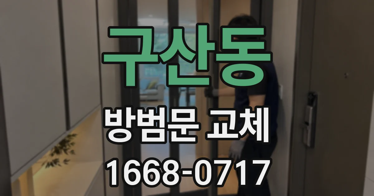 구산동 방범문 교체
