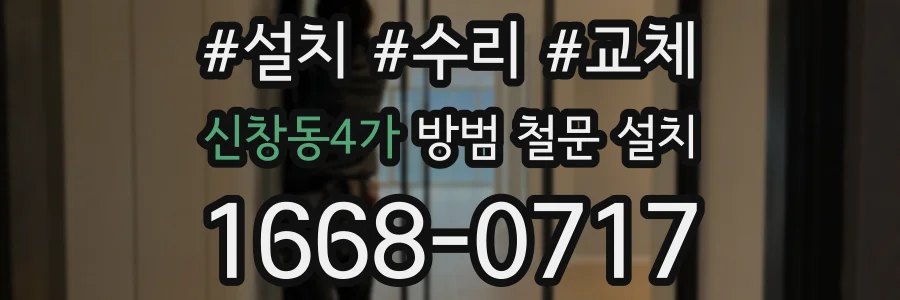 신창동4가 방범 철문 설치