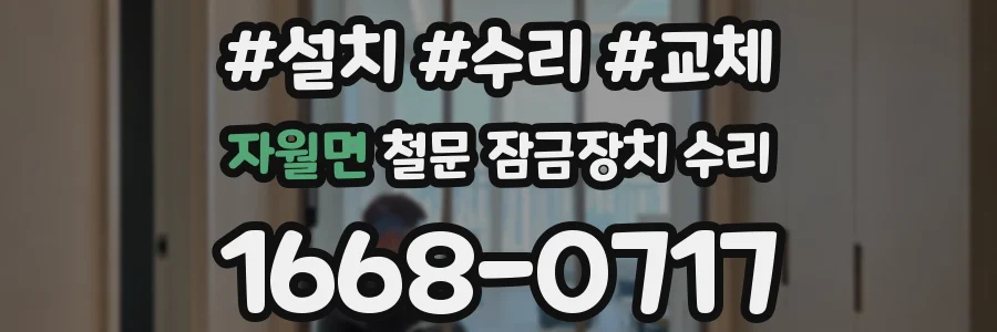 자월면 철문 잠금장치 수리