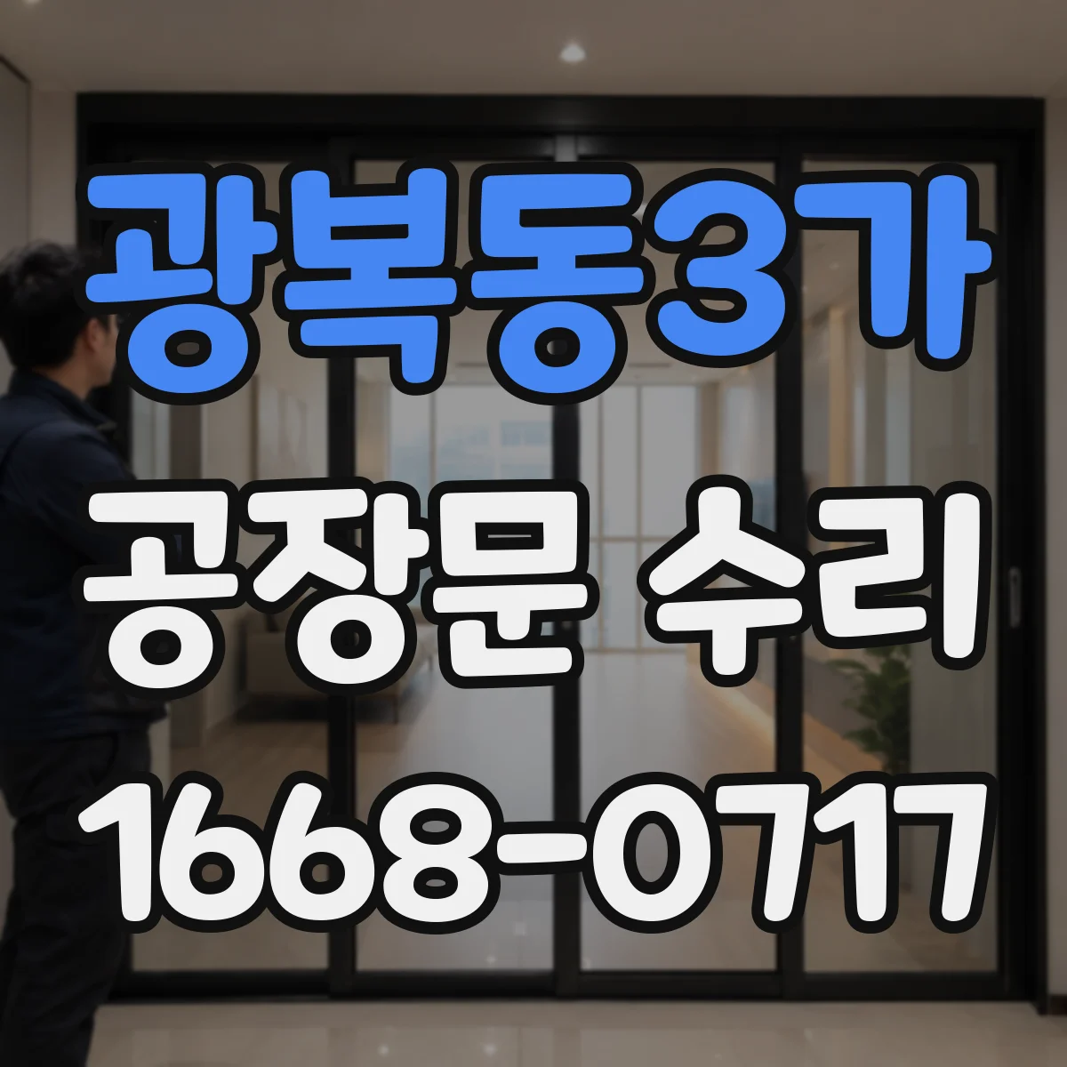 광복동3가 공장문 수리