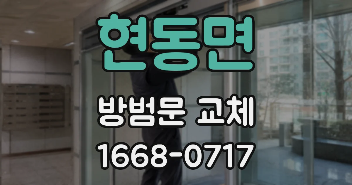 현동면 방범문 교체