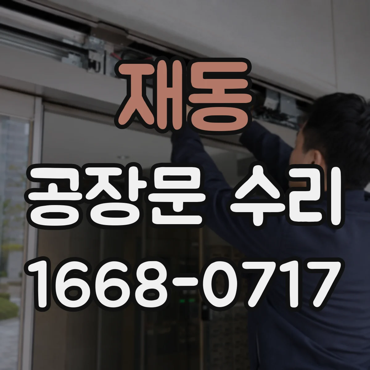 재동 공장문 수리