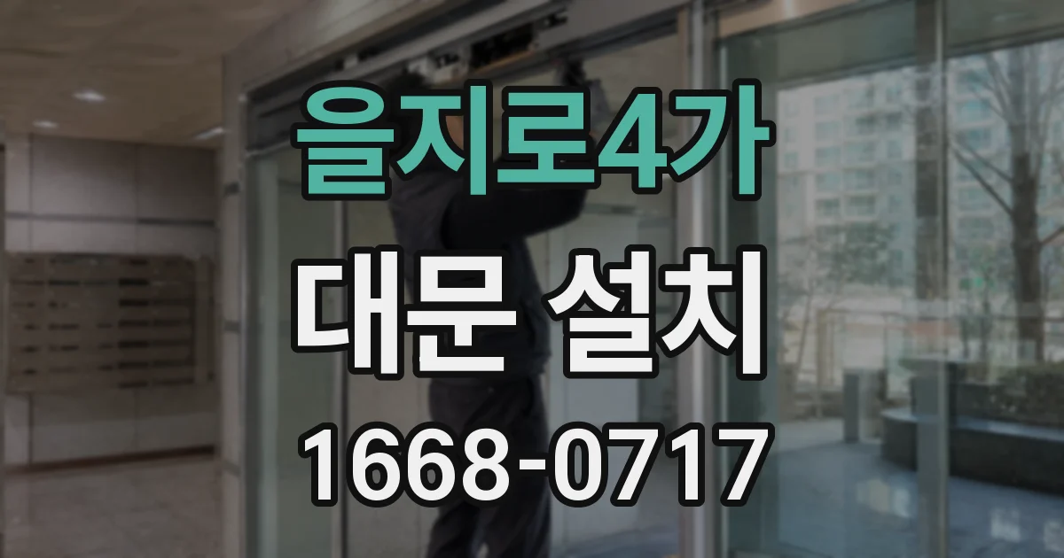 을지로4가 대문 설치