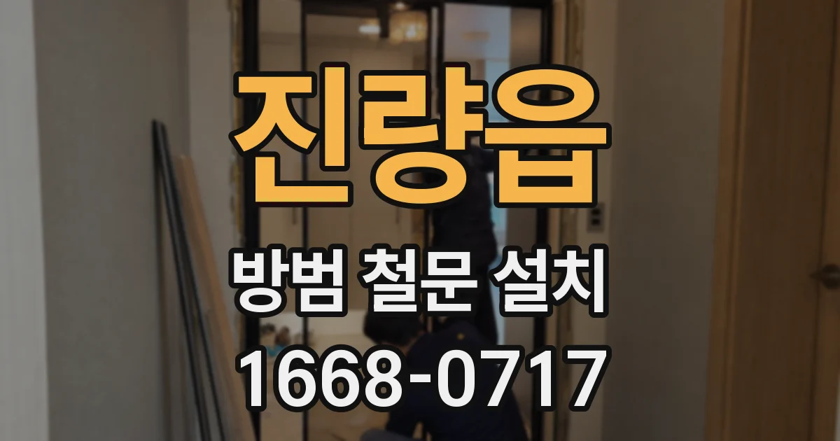진량읍 방범 철문 설치