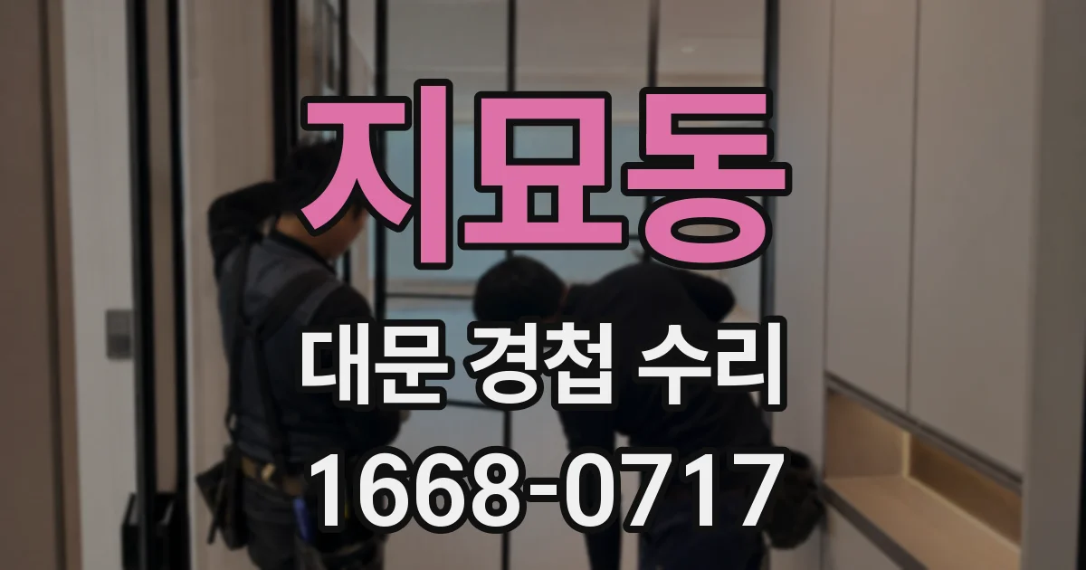 지묘동 대문 경첩 수리