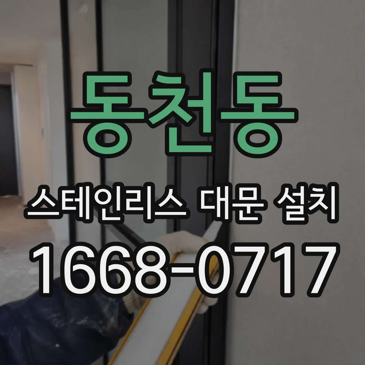 동천동 스테인리스 대문 설치