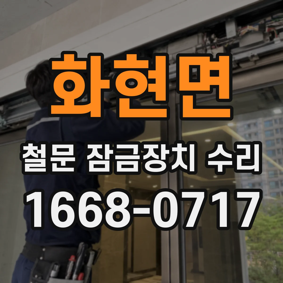 화현면 철문 잠금장치 수리