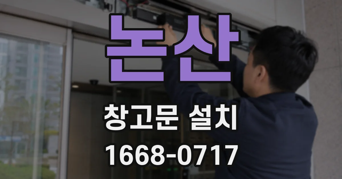 논산 창고문 설치