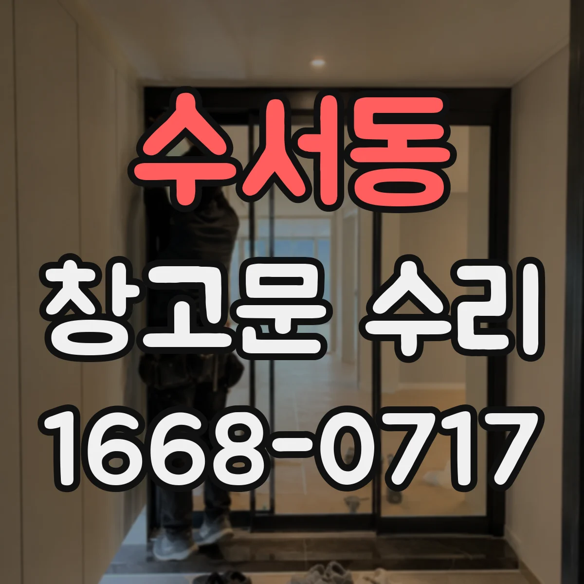 수서동 창고문 수리