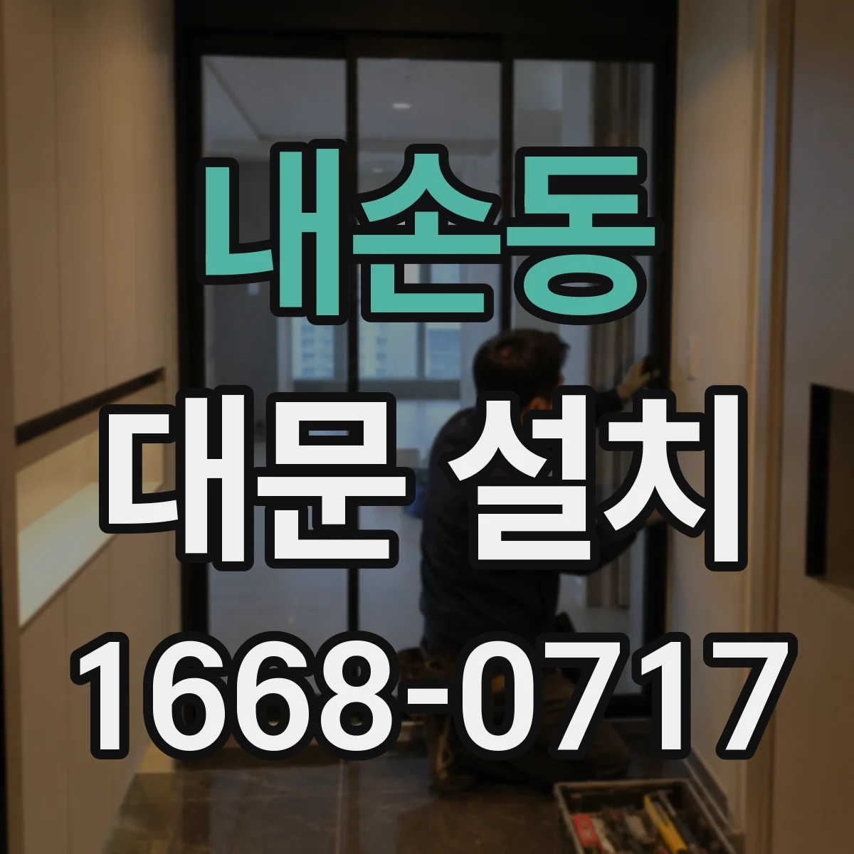 내손동 대문 설치