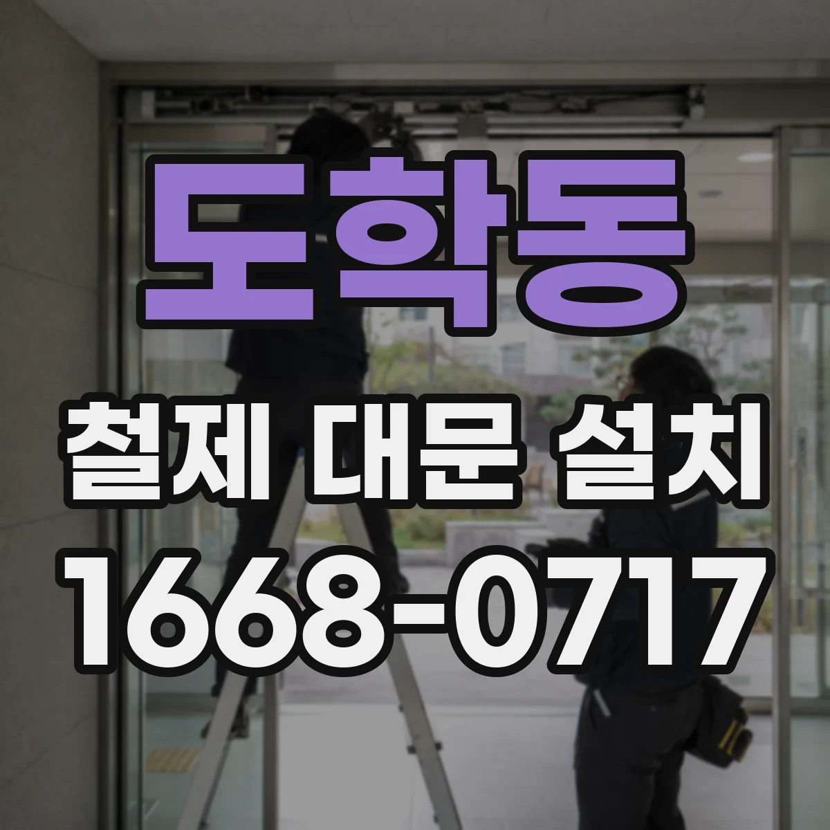 도학동 철제 대문 설치