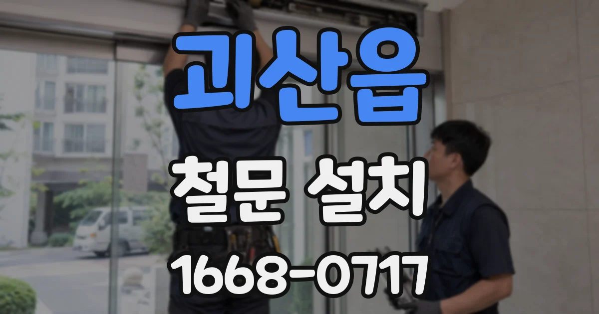 괴산읍 철문 설치