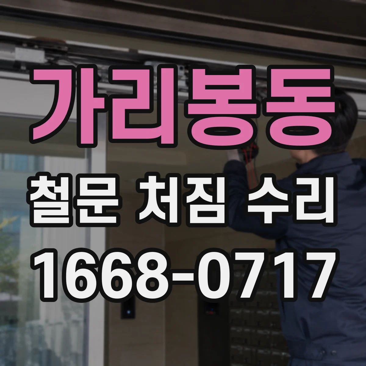 가리봉동 철문 처짐 수리