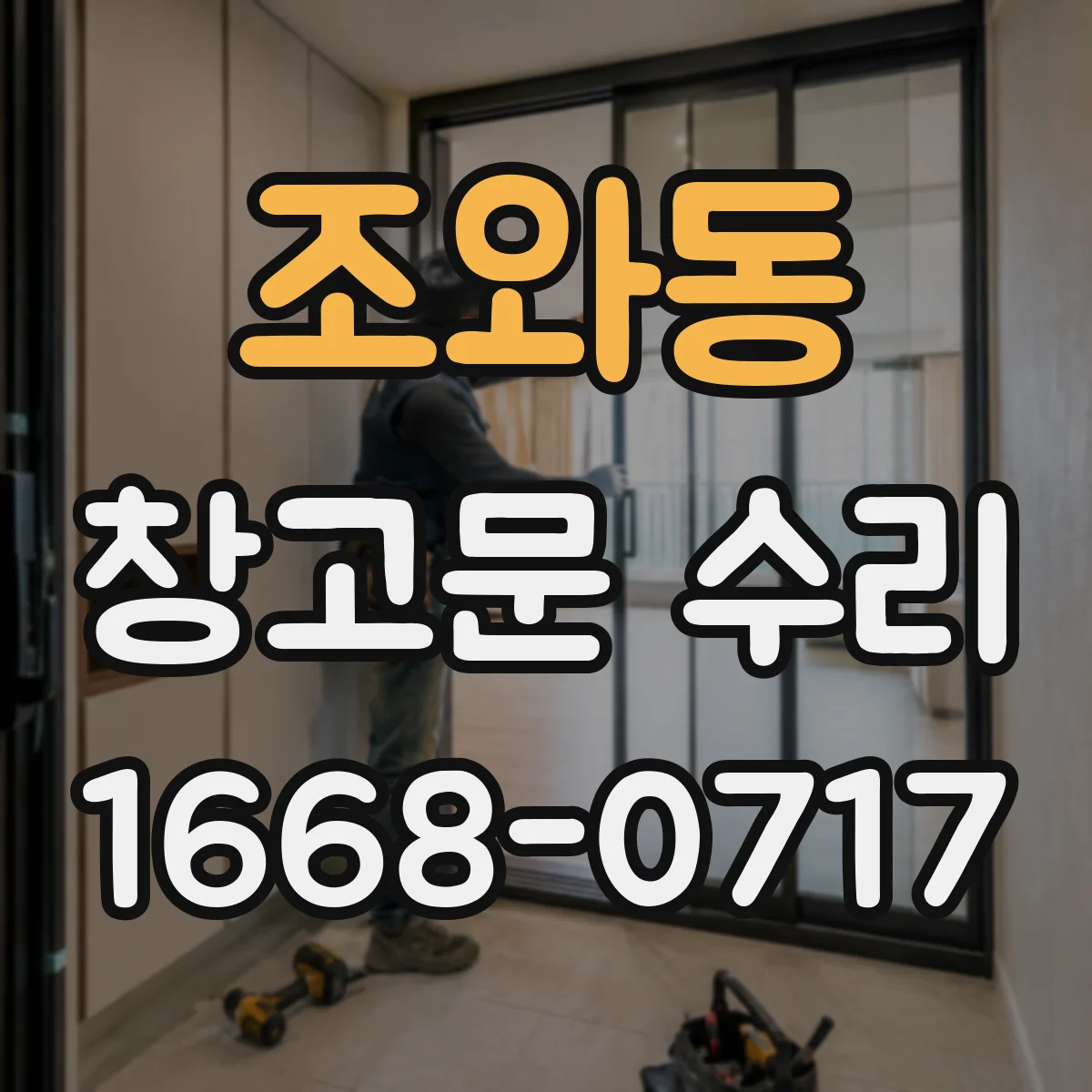 조와동 창고문 수리