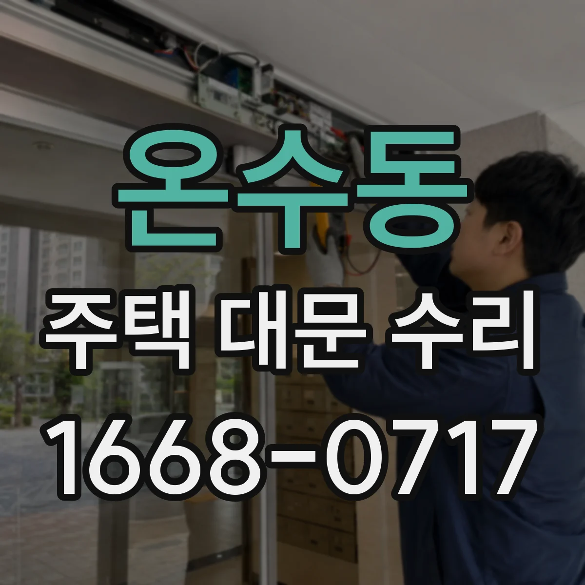 온수동 주택 대문 수리