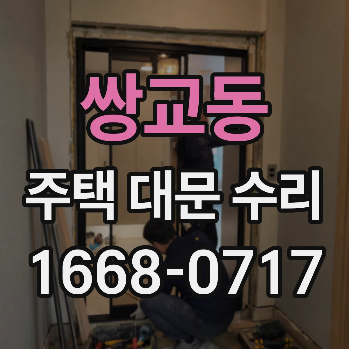 쌍교동 주택 대문 수리