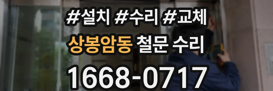 상봉암동 철문 수리