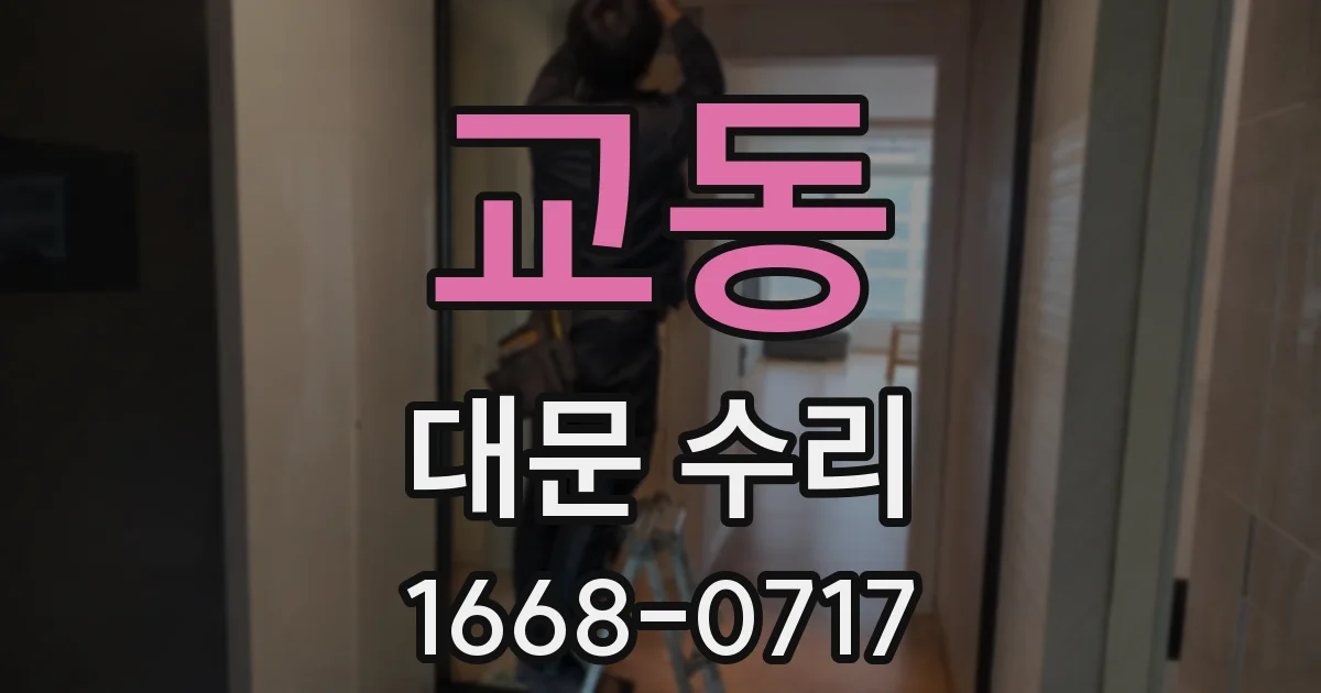 교동 대문 수리