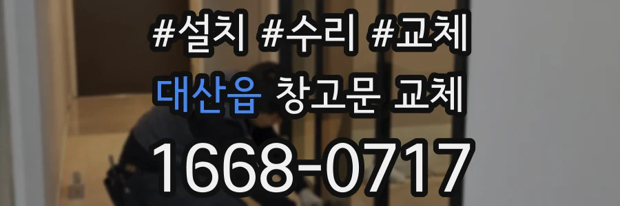 대산읍 창고문 교체