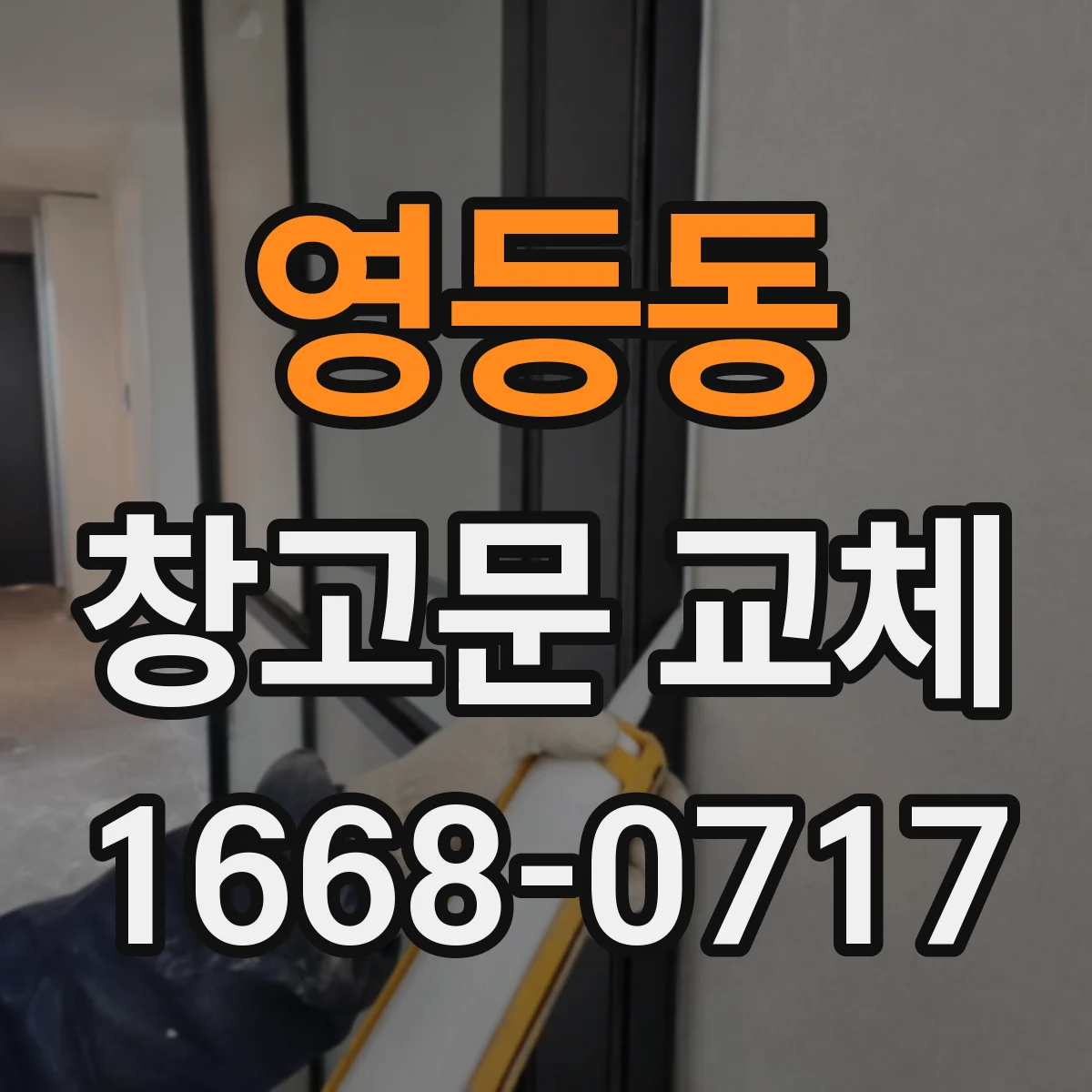 영등동 창고문 교체