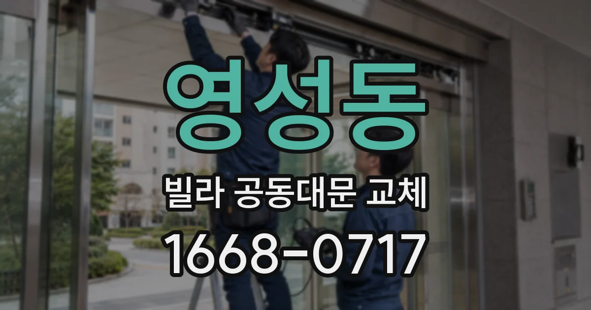영성동 빌라 공동대문 교체