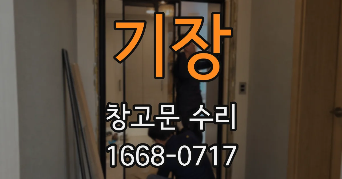 기장 창고문 수리