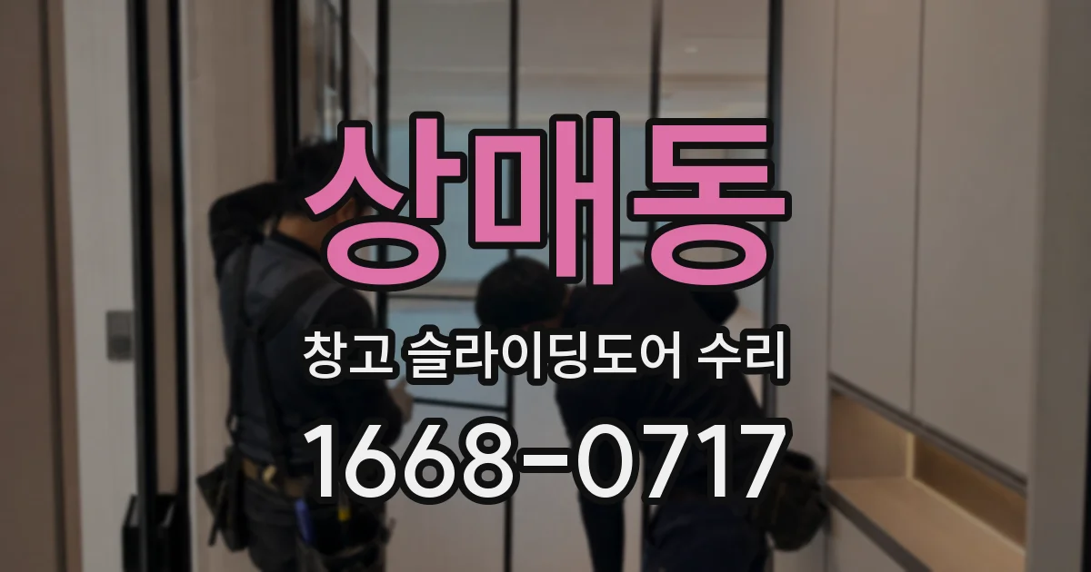 상매동 창고 슬라이딩도어 수리