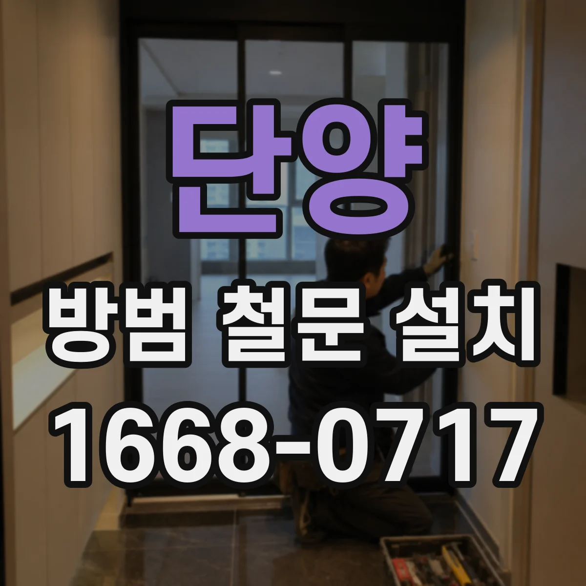 단양 방범 철문 설치