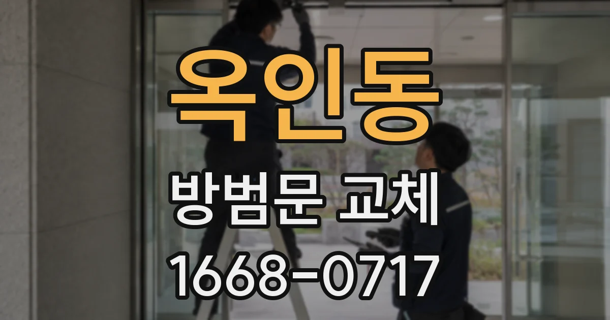 옥인동 방범문 교체
