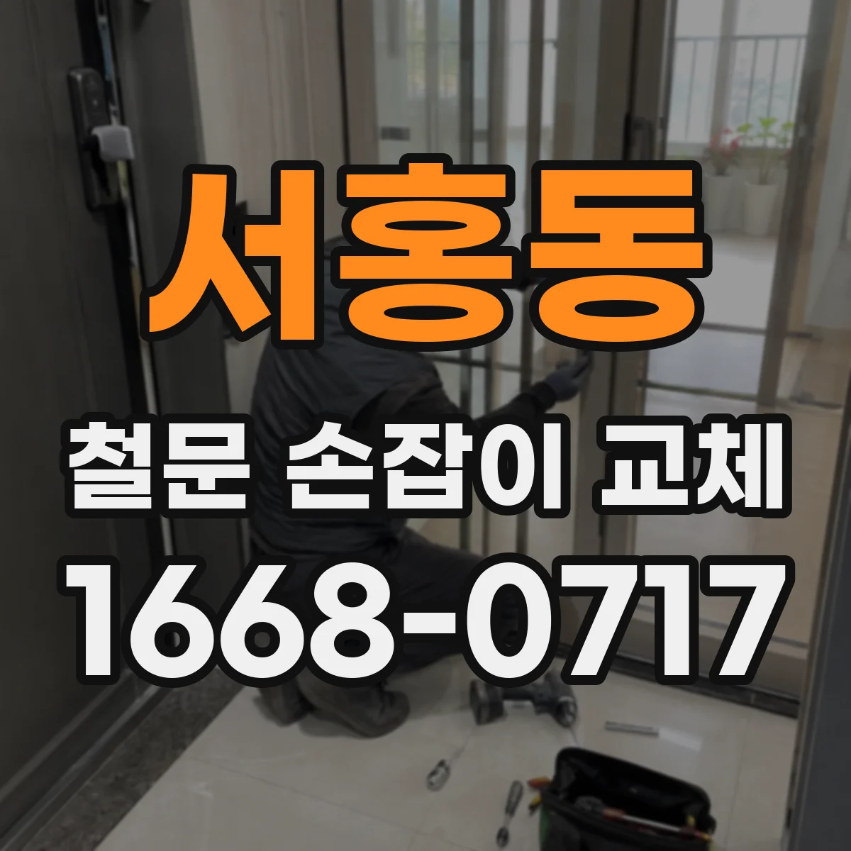 서홍동 철문 손잡이 교체