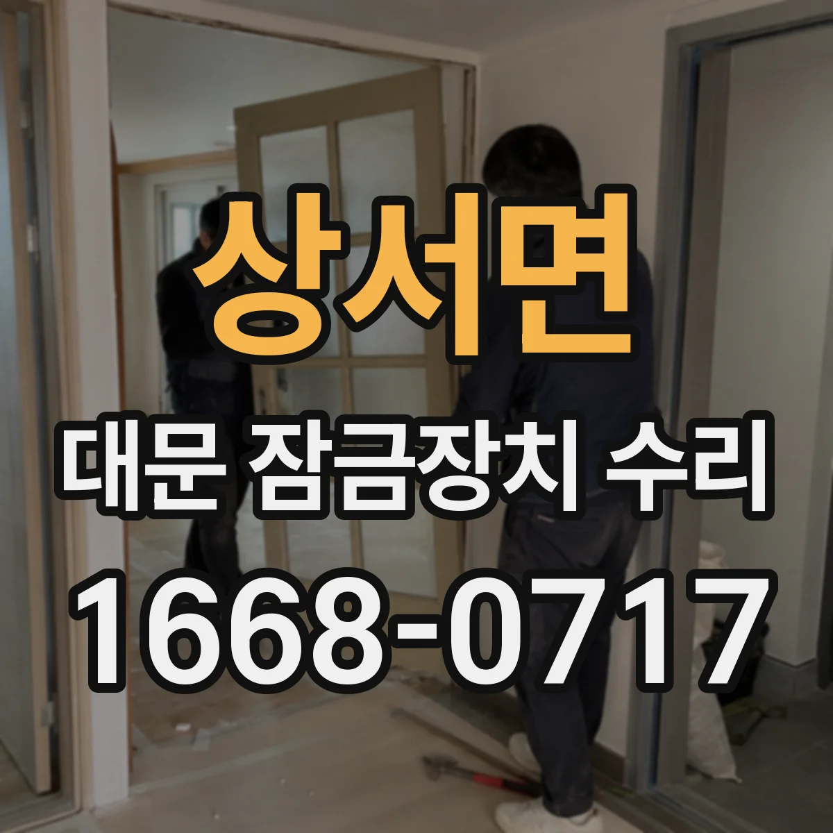 상서면 대문 잠금장치 수리