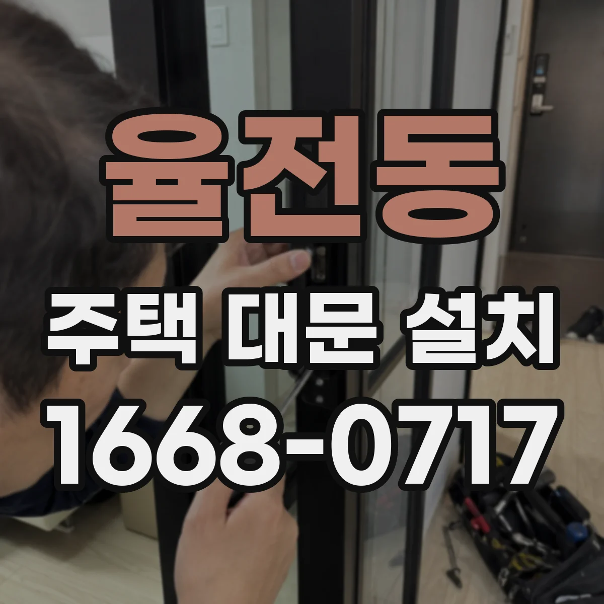 율전동 주택 대문 설치