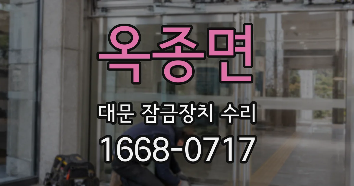 옥종면 대문 잠금장치 수리