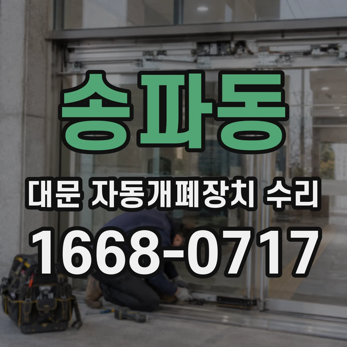 송파동 대문 자동개폐장치 수리