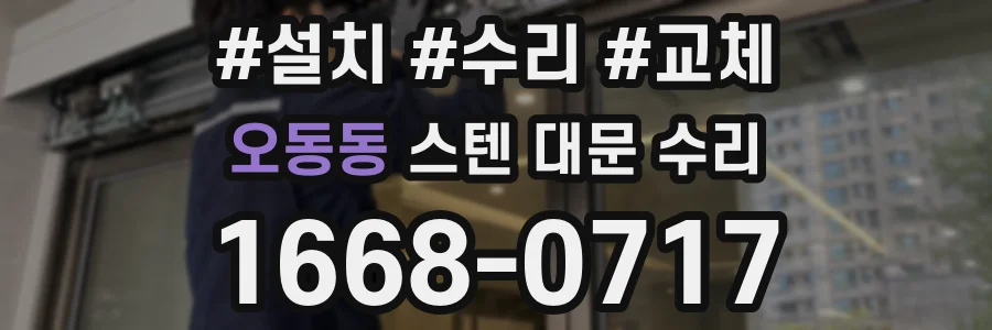 오동동 스텐 대문 수리