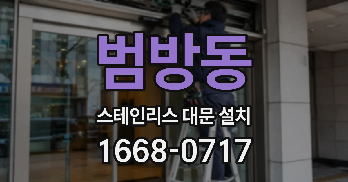 범방동 스테인리스 대문 설치