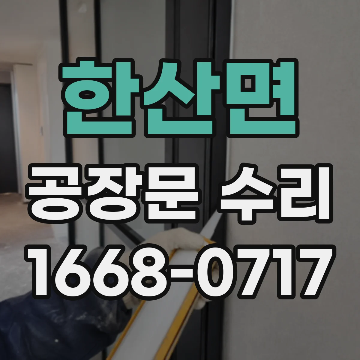 한산면 공장문 수리